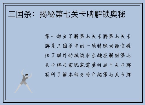 三国杀：揭秘第七关卡牌解锁奥秘