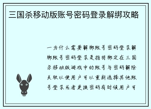 三国杀移动版账号密码登录解绑攻略