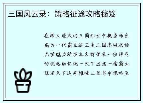 三国风云录：策略征途攻略秘笈