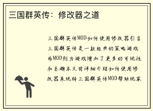 三国群英传：修改器之道