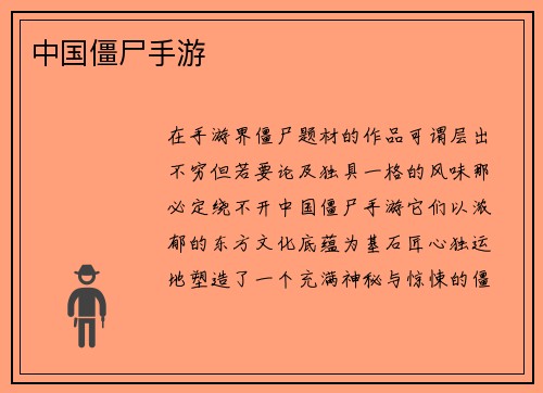 中国僵尸手游