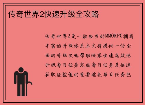 传奇世界2快速升级全攻略