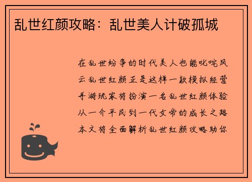 乱世红颜攻略：乱世美人计破孤城