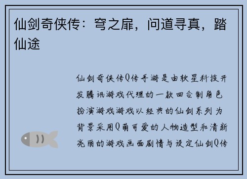 仙剑奇侠传：穹之扉，问道寻真，踏仙途