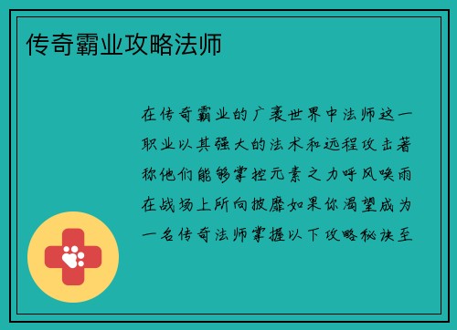 传奇霸业攻略法师