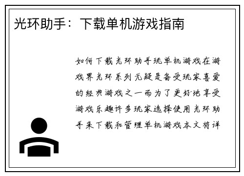 光环助手：下载单机游戏指南
