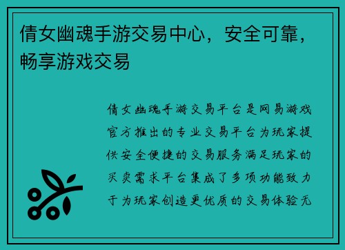 倩女幽魂手游交易中心，安全可靠，畅享游戏交易