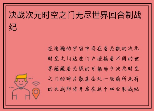 决战次元时空之门无尽世界回合制战纪