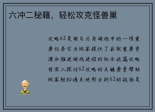 六冲二秘籍，轻松攻克怪兽巢