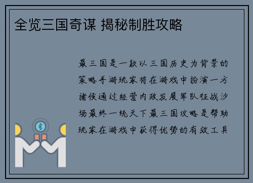 全览三国奇谋 揭秘制胜攻略