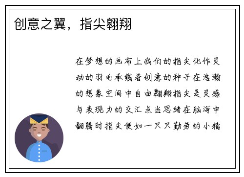 创意之翼，指尖翱翔