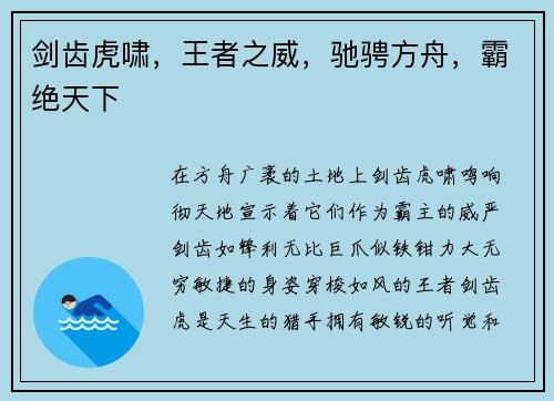 剑齿虎啸，王者之威，驰骋方舟，霸绝天下