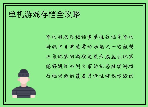 单机游戏存档全攻略