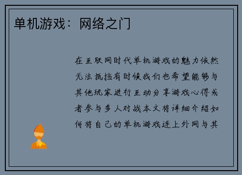 单机游戏：网络之门