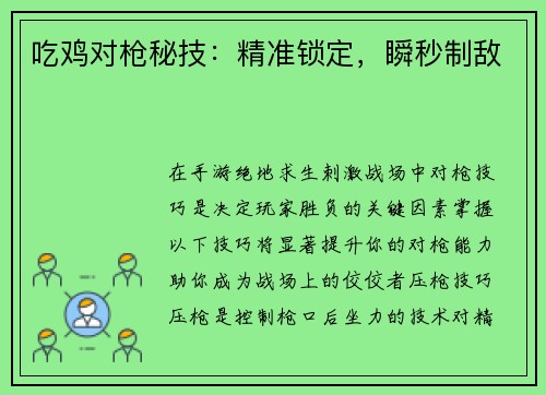 吃鸡对枪秘技：精准锁定，瞬秒制敌