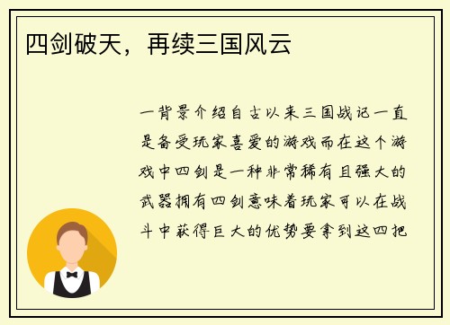 四剑破天，再续三国风云