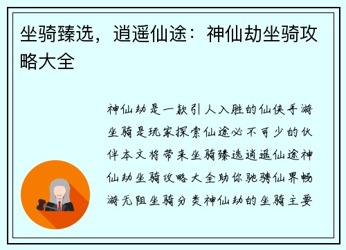坐骑臻选，逍遥仙途：神仙劫坐骑攻略大全