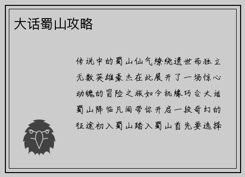 大话蜀山攻略