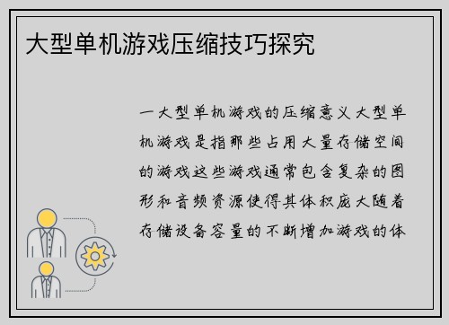 大型单机游戏压缩技巧探究
