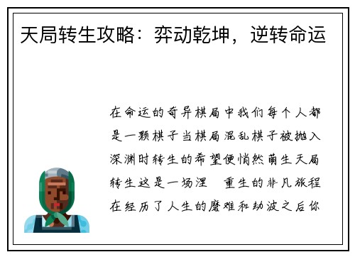 天局转生攻略：弈动乾坤，逆转命运