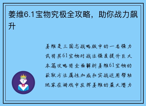 姜维6.1宝物究极全攻略，助你战力飙升