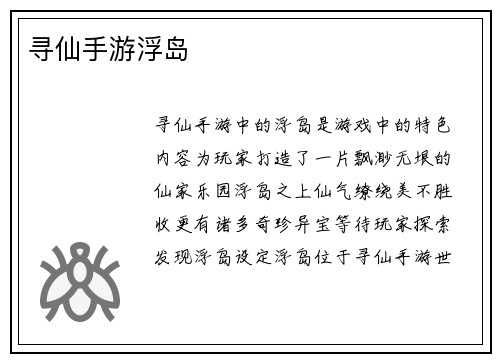 寻仙手游浮岛
