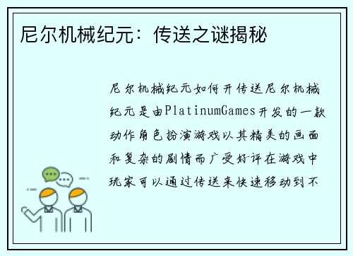 尼尔机械纪元：传送之谜揭秘