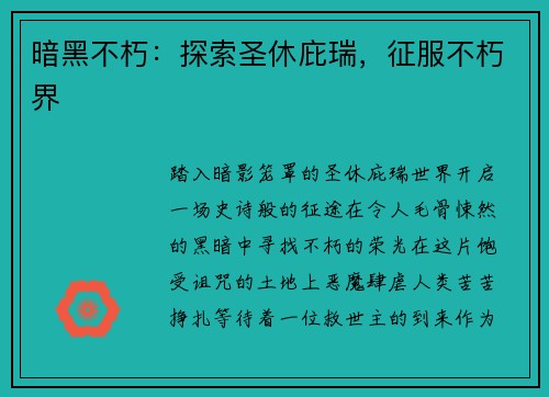 暗黑不朽：探索圣休庇瑞，征服不朽界