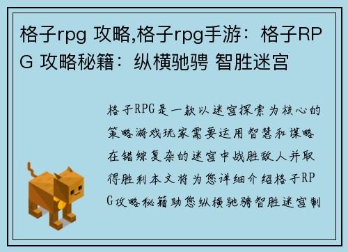 格子rpg 攻略,格子rpg手游：格子RPG 攻略秘籍：纵横驰骋 智胜迷宫