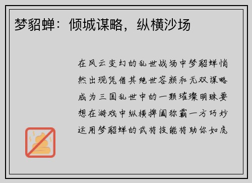 梦貂蝉：倾城谋略，纵横沙场