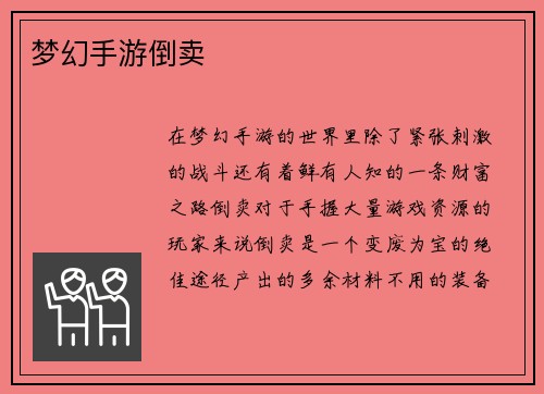 梦幻手游倒卖
