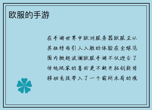 欧服的手游