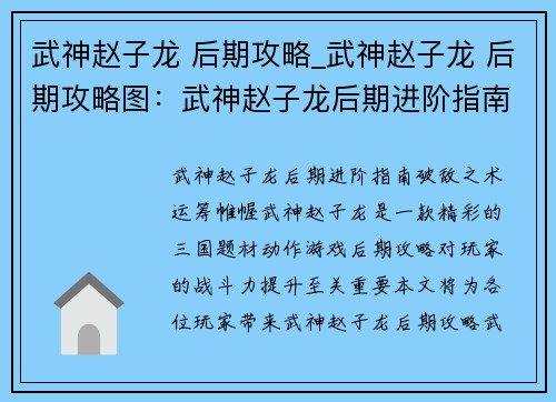 武神赵子龙 后期攻略_武神赵子龙 后期攻略图：武神赵子龙后期进阶指南：破敌之术，运筹帷幄