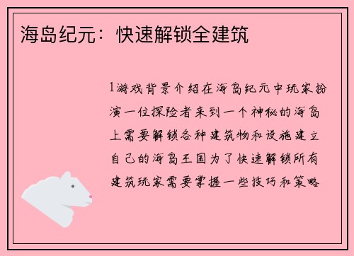 海岛纪元：快速解锁全建筑