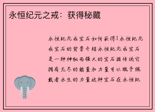 永恒纪元之戒：获得秘藏