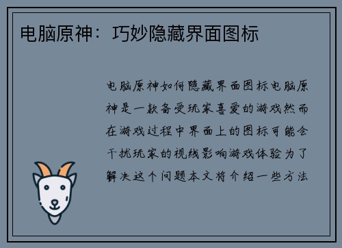 电脑原神:巧妙隐藏界面图标