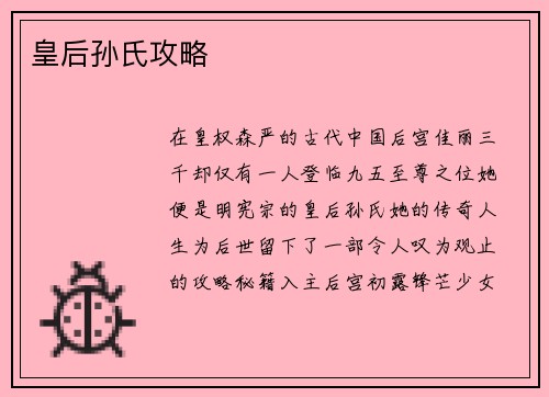 皇后孙氏攻略