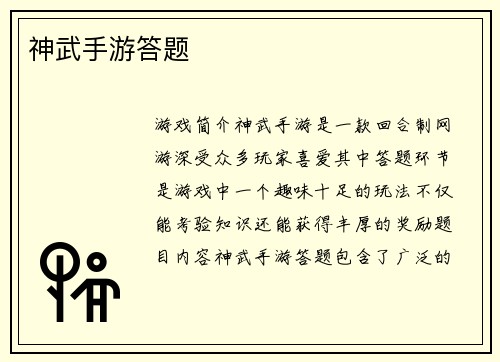 神武手游答题