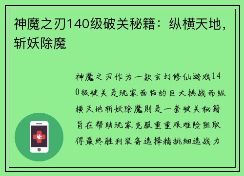 神魔之刃140级破关秘籍:纵横天地,斩妖除魔