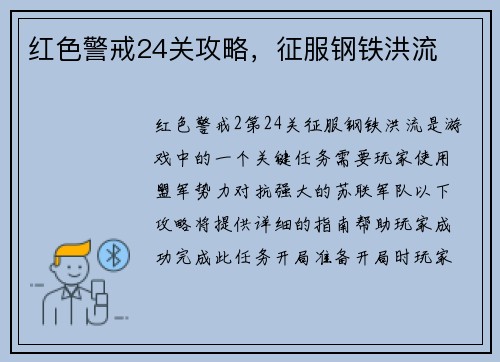 红色警戒24关攻略，征服钢铁洪流