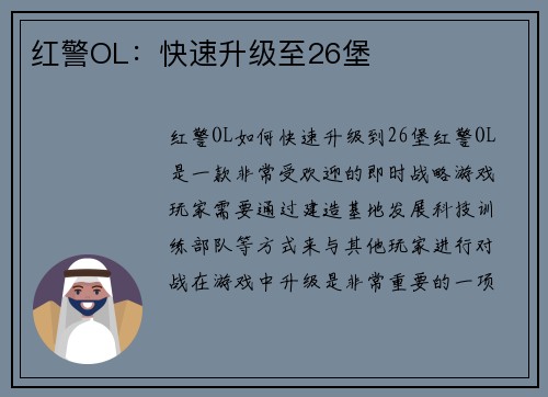 红警OL：快速升级至26堡