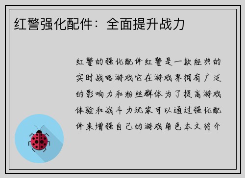 红警强化配件:全面提升战力