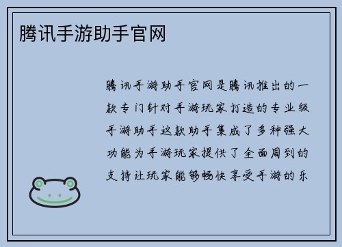 腾讯手游助手官网