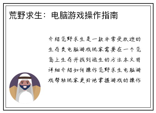 荒野求生:电脑游戏操作指南