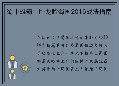 蜀中雄霸:卧龙吟蜀国2016战法指南