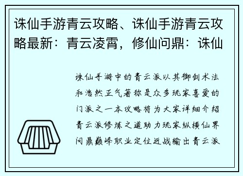 诛仙手游青云攻略、诛仙手游青云攻略最新:青云凌霄,修仙问鼎:诛仙手游青云修炼指南
