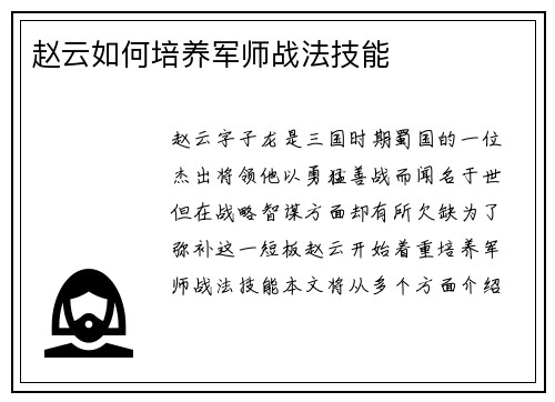 赵云如何培养军师战法技能
