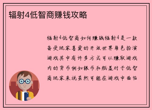 辐射4低智商赚钱攻略