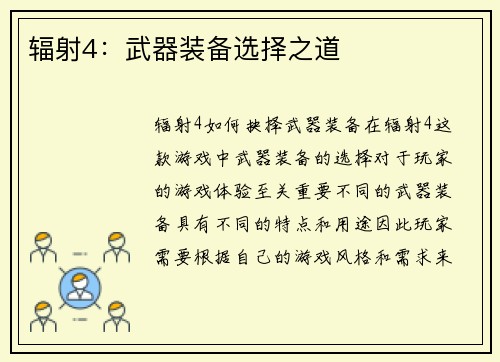 辐射4:武器装备选择之道