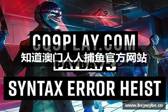 知道澳门人人捕鱼官方网站